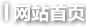 網(wǎng)站首頁(yè)