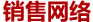 銷(xiāo)售網(wǎng)絡(luò