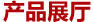 產(chǎn)品展廳