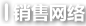 銷(xiāo)售網(wǎng)絡(luò